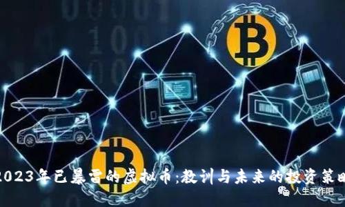 2023年已暴雷的虚拟币：教训与未来的投资策略