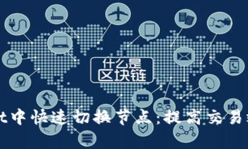 如何在tpWallet中快速切换节点：提高交易效率的实用指南