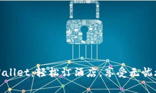 tpWallet：轻松订酒店，享受无忧旅行