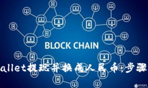 如何通过tpWallet提现并换成人民币：步骤详解与小贴士