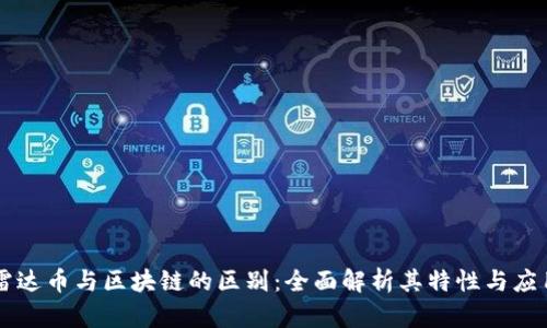 雷达币与区块链的区别：全面解析其特性与应用