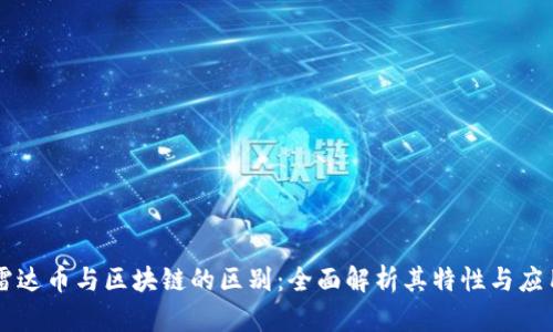 雷达币与区块链的区别：全面解析其特性与应用