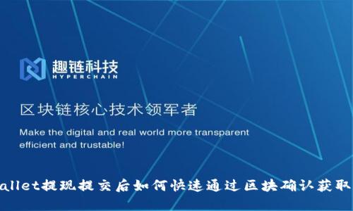 tpWallet提现提交后如何快速通过区块确认获取资金