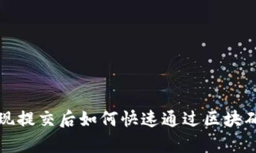 tpWallet提现提交后如何快速通过区块确认获取资金