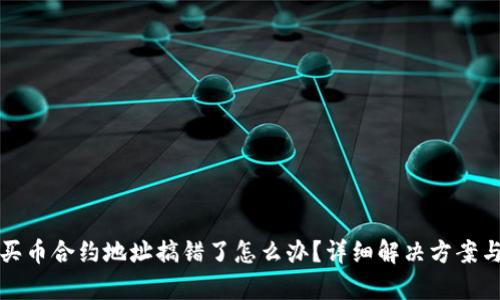 tpWallet买币合约地址搞错了怎么办？详细解决方案与防范措施