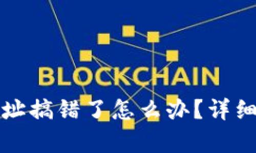 tpWallet买币合约地址搞错了怎么办？详细解决方案与防范措施