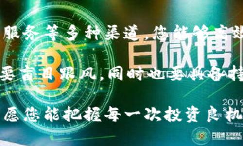   欧米茄区块链最新公告查询：获取最新动态与投资机会 / 
 guanjianci 欧米茄区块链, 最新公告, 区块链投资, 加密货币 /guanjianci 

引言
在近年来，区块链技术逐渐走入人们的视野。随着这一技术的不断发展，各类相关项目如雨后春笋般涌现，其中最引人注目的便是欧米茄区块链项目。该项目的公告及其动态对投资者和行业观察者而言，都是信息获取的重要源泉。

本文旨在为您深入介绍如何查询欧米茄区块链的最新公告。我们将探讨公告的重要性，如何高效获取最新信息，以及这些信息可能带来的投资机会。通过本篇文章，您将能够清楚地了解欧米茄区块链的最新动态。

为何关注欧米茄区块链的最新公告？
首先，我们需要了解区块链技术的迅速发展对市场的影响。欧米茄区块链作为一个不断创新的项目，其公告内容直接关系到项目的未来走向和投资者的利益。

公告通常涵盖了项目的重大进展、合作伙伴关系和技术更新等信息。通过及时掌握这些信息，投资者可以更好地做出决策，抓住潜在的投资机会。有时候，一则公告就能改变市场的走势，让早期关注的投资者大幅获利。

如何获取欧米茄区块链的最新公告
获取欧米茄区块链的最新公告，有几种高效的方法。

h41. 官方网站/h4
首先，访问欧米茄区块链的官方网站是获取最新公告的最直接途径。官方网站一般会专门设有“公告”或“新闻”栏目，及时更新项目的最新进展。在这里，您可以获取官方发布的权威信息，避免被谣言所迷惑。

h42. 社交媒体平台/h4
社交媒体是另一个获取信息的重要渠道。许多区块链项目在社交媒体上有官方账号。在Twitter、Telegram、Facebook等平台上，您可以及时关注欧米茄区块链的动态，获取最新公告与社区讨论。建议您开启通知，以便及时获取更新。

h43. 加入社区论坛/h4
欧米茄区块链的用户社区，更是一个获取第一手信息的好地方。不少社区论坛或讨论组成员会分享他们的见解和最新信息，您还可以与其他投资者进行交流，了解大家的观点，获取不同的视角。

h44. 订阅邮件通知/h4
如果欧米茄区块链提供了邮件订阅服务，建议您主动注册。这种方式可以确保您在公告发布后第一时间收到通知，而无需每次自己去查找。这样，您可以节省时间，快速了解重要信息。

分析最新公告对投资的影响
获取到公告后，接下来的步骤是对其进行深入分析。信息的价值不仅在于内容本身，还在于它如何影响市场和投资。以下是一些需要关注的因素：

h41. 项目的技术进展/h4
许多公告涉及技术升级或新功能的推出。这对投资者而言，既是风险也是机会。如果新技术能够有效提升项目的效率，增强用户体验，那可能会吸引更多的用户加入。这意味着项目价值有望上升。

h42. 投资与合作机会/h4
公告中如果提到新合作伙伴的加入，通常表明项目在市场上的影响力将有可能扩大。这样的信息不仅能直接提升项目的知名度，同时也可能为持币者带来新的商业机会。投资者需要密切关注这些合作的具体内容，以评估其对项目未来的潜在影响。

h43. 法律法规动态/h4
在一些公告中，可能会涉及到法律法规方面的内容。这类消息对区块链项目的影响尤为重要。随着各国对于区块链的监管政策不断变化，能够及时了解相关动态将帮助投资者规避潜在风险。

注意事项：如何避免信息误导
尽管公告是获取信息的重要途径，但在获取信息时也需保持警惕。以下是一些需要注意的事项：

h41. 验证信息来源/h4
确保您获取信息的渠道是官方的，尽量避免查阅不可靠来源的信息。网络上存在许多关于区块链的谣言与虚假信息，这些信息可能会影响您的投资决策。

h42. 不要盲目跟风/h4
在获得消息后，不要因为市场的短期反应而做出冲动的投资决定。应对公告进行深入思考，结合自身的投资策略，再做决策。理性投资始终是成功的关键。

h43. 保持学习心态/h4
区块链技术和市场都在快速发展，持续关注行业动态，并学习相关知识是非常重要的。越多了解技术背景，越容易识别公告中的关键信息。这也有助于您理解市场趋势。

总结
获取欧米茄区块链的最新公告是每位投资者都应重视的环节。通过官方网站、社交媒体、社区论坛和邮件订阅服务等多种渠道，您能够高效、及时地获取相关信息。

获得的信息需要进行深入分析。技术更新、合作机会和法律动态都可能影响投资决策。在分析时，保持理智，不要盲目跟风，同时也要具备持续学习的态度。

通过以上介绍，相信您对如何查询欧米茄区块链最新公告已有了清晰的认识。在这片充满机遇的区块链领域，愿您能把握每一次投资良机，收获更好的回报。