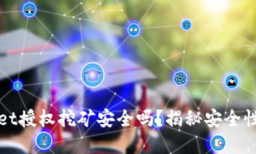 tpWallet授权挖矿安全吗？揭秘安全性与收益