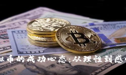 掌握投资虚拟币的成功心态：从理性到感性的全面指南