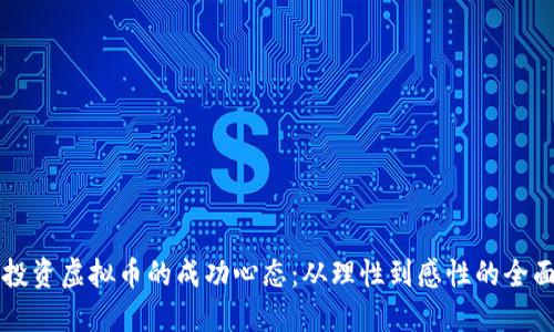 掌握投资虚拟币的成功心态：从理性到感性的全面指南