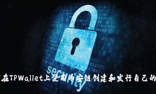 如何在TPWallet上使用币安链创建和发行自己的代币