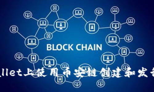 如何在TPWallet上使用币安链创建和发行自己的代币