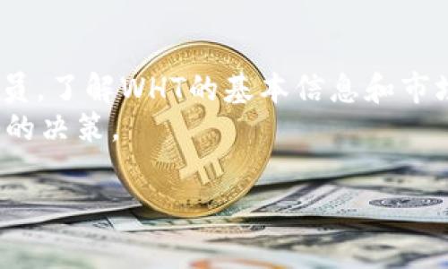 在tpWallet中，WHT代表的通常是“WHT Token”，也就是“WHT代币”。WHT是一种基于区块链的数字资产，通常用于支持某种特定的区块链项目或平台。具体来说，WHT代币可能会被用于交易、支付手续费，或者作为参与其生态系统的方式。

以下是一些关于WHT代币的详细信息以及相关的主题：

WHT代币的基本概念
WHT代币是一种用于区块链网络的数字资产。随着区块链技术的快速发展，各种代币应运而生。WHT作为其中一种，具有其独特的价值和用途。用户可以通过tpWallet等数字钱包方便地存储和管理WHT代币。

WHT的用途
WHT代币的用途多种多样，以下是一些主要的应用场景：
ul
    li支付手续费：用户在进行交易或使用某些区块链服务时，可以用WHT代币支付手续费，这样可以减少交易成本。/li
    li参与生态系统：一些项目允许WHT持有者参与投票、治理等决策过程，促进代币持有者对项目发展的参与感。/li
    li交换与交易：WHT代币可以在各种交易所中与其他数字资产进行交易，为用户提供流动性。/li
/ul

WHT的获取方式
获取WHT代币的方式有很多，常见的方法包括：
ul
    li购买：用户可以在支持WHT交易的数字货币交易所购买该代币。/li
    li投资和挖矿：某些平台可能提供与WHT相关的投资机会或者挖矿活动，用户可以通过参与这些活动获得WHT。/li
    li空投：项目方有时会通过空投的形式，将一定数量的WHT免费分发给用户，以此吸引用户参与其生态系统。/li
/ul

WHT的市场表现
WHT的市场表现会受到多种因素的影响，包括行业趋势、项目进展和整体市场环境。由于市场波动性大，投资者需要保持谨慎，并对WHT的未来价值保持合理预期。
投资者在决定是否购买WHT代币时，可以参考其历史价格走势、市场需求和项目团队的背景信息。同时，了解该代币的白皮书和技术细节也非常重要。

WHT的存储与安全性
对于数字资产的存储，安全性始终是使用者最关注的事项之一。用户在存储WHT代币时，可以考虑以下几种方式：
ul
    li热钱包：例如tpWallet等应用，便于日常使用和交易，实用性高，但需要注意安全设置。/li
    li冷钱包：如硬件钱包，适合长期投资和存储，安全性更高。/li
/ul
无论选择哪种存储方式，用户都应定期备份私钥和助记词，并保持警惕，防范钓鱼攻击和其他网络安全威胁。

WHT的未来发展
WHT代币的未来发展离不开其背后的项目及团队的持续努力。随着区块链技术的不断成熟，WHT所在的生态系统也将不断壮大，这可能会推动其价值的上升。
此外，用户的参与和反馈将直接影响到项目的方向。因此，社区的活跃度和用户对代币的信任度都是WHT未来发展的关键因素。

总结
WHT代币作为一种新兴的数字资产，正逐渐受到市场的认可和关注。无论您是新手投资者还是资深交易员，了解WHT的基本信息和市场动态都是非常重要的。
希望通过本文的介绍，您能对tpWallet中的WHT代币有更深入的理解，并在投资和使用过程中做出明智的决策。

如果您有任何其他问题或对WHT代币的具体情况有更深入的疑问，欢迎随时提问！