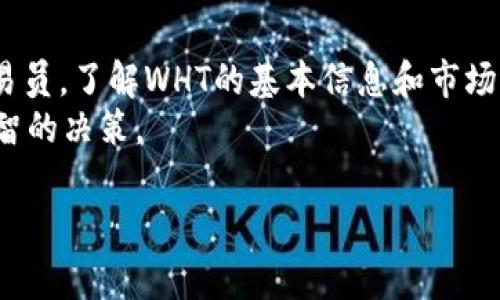 在tpWallet中，WHT代表的通常是“WHT Token”，也就是“WHT代币”。WHT是一种基于区块链的数字资产，通常用于支持某种特定的区块链项目或平台。具体来说，WHT代币可能会被用于交易、支付手续费，或者作为参与其生态系统的方式。

以下是一些关于WHT代币的详细信息以及相关的主题：

WHT代币的基本概念
WHT代币是一种用于区块链网络的数字资产。随着区块链技术的快速发展，各种代币应运而生。WHT作为其中一种，具有其独特的价值和用途。用户可以通过tpWallet等数字钱包方便地存储和管理WHT代币。

WHT的用途
WHT代币的用途多种多样，以下是一些主要的应用场景：
ul
    li支付手续费：用户在进行交易或使用某些区块链服务时，可以用WHT代币支付手续费，这样可以减少交易成本。/li
    li参与生态系统：一些项目允许WHT持有者参与投票、治理等决策过程，促进代币持有者对项目发展的参与感。/li
    li交换与交易：WHT代币可以在各种交易所中与其他数字资产进行交易，为用户提供流动性。/li
/ul

WHT的获取方式
获取WHT代币的方式有很多，常见的方法包括：
ul
    li购买：用户可以在支持WHT交易的数字货币交易所购买该代币。/li
    li投资和挖矿：某些平台可能提供与WHT相关的投资机会或者挖矿活动，用户可以通过参与这些活动获得WHT。/li
    li空投：项目方有时会通过空投的形式，将一定数量的WHT免费分发给用户，以此吸引用户参与其生态系统。/li
/ul

WHT的市场表现
WHT的市场表现会受到多种因素的影响，包括行业趋势、项目进展和整体市场环境。由于市场波动性大，投资者需要保持谨慎，并对WHT的未来价值保持合理预期。
投资者在决定是否购买WHT代币时，可以参考其历史价格走势、市场需求和项目团队的背景信息。同时，了解该代币的白皮书和技术细节也非常重要。

WHT的存储与安全性
对于数字资产的存储，安全性始终是使用者最关注的事项之一。用户在存储WHT代币时，可以考虑以下几种方式：
ul
    li热钱包：例如tpWallet等应用，便于日常使用和交易，实用性高，但需要注意安全设置。/li
    li冷钱包：如硬件钱包，适合长期投资和存储，安全性更高。/li
/ul
无论选择哪种存储方式，用户都应定期备份私钥和助记词，并保持警惕，防范钓鱼攻击和其他网络安全威胁。

WHT的未来发展
WHT代币的未来发展离不开其背后的项目及团队的持续努力。随着区块链技术的不断成熟，WHT所在的生态系统也将不断壮大，这可能会推动其价值的上升。
此外，用户的参与和反馈将直接影响到项目的方向。因此，社区的活跃度和用户对代币的信任度都是WHT未来发展的关键因素。

总结
WHT代币作为一种新兴的数字资产，正逐渐受到市场的认可和关注。无论您是新手投资者还是资深交易员，了解WHT的基本信息和市场动态都是非常重要的。
希望通过本文的介绍，您能对tpWallet中的WHT代币有更深入的理解，并在投资和使用过程中做出明智的决策。

如果您有任何其他问题或对WHT代币的具体情况有更深入的疑问，欢迎随时提问！