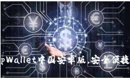 一步到位：轻松下载tpWallet中国安卓版，安全便捷的数字钱包解决方案