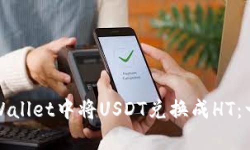 如何在tpWallet中将USDT兑换成HT：一步步指南