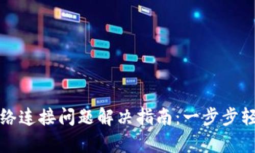 tpWallet网络连接问题解决指南：一步步轻松恢复连接