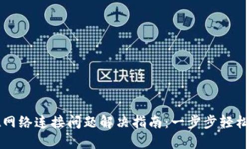 tpWallet网络连接问题解决指南：一步步轻松恢复连接