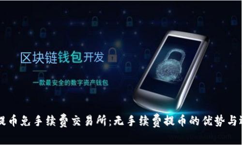 区块链提币免手续费交易所：无手续费提币的优势与选择指南