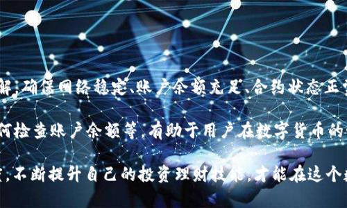 在使用tpWallet进行USDT提现时，用户可能会遇到无法提取的问题。这可能是由于多种原因导致的，如网络问题、钱包设置、合约限制等。为了帮助用户解决这一问题，本文将深入探讨可能的原因，并提供一些解决方案。

一、了解tpWallet及USDT
tpWallet是一款广受欢迎的数字货币钱包，它支持多种加密货币的存储和交易，其中包括USDT（Tether）。USDT是一种稳定币，它的价值与法币（如美元）挂钩。这使得USDT成为许多投资者和交易者在数字货币市场上的重要选择。

二、提不出USDT的常见原因
在tpWallet中无法提现USDT通常由以下几个因素造成：
ul
  listrong网络问题：/strong如果tpWallet的服务器出现故障或者是网络连接不稳定，用户在尝试提现时可能会遇到问题。/li
  listrong账户余额不足：/strong如果用户的tpWallet账户中余额不足以支付提现所需的手续费，也会导致提现失败。/li
  listrong合约问题：/strong有些情况下，提现可能会受到合约限制，比如合约尚未解锁，或者是提现额度限制。/li
  listrong钱包版本问题：/strong软件版本过旧可能导致一些功能无法正常使用，因此用户需要确保钱包是最新版本。/li
/ul

三、解决方案
以下是一些常见问题的解决方案，可以帮助用户顺利提取USDT：

h41. 检查网络连接/h4
首先，确保你的网络连接稳定。可以尝试重新连接Wi-Fi或切换到移动数据，以确保网络没有问题。

h42. 确认账户余额/h4
登录tpWallet，检查USDT的余额以及是否有足够的资金来支付提现所需的手续费。如果余额不足，用户需要先充值或进行交易。

h43. 检查合约状态/h4
如果提现仍然失败，建议查看USDT的合约状态。这可以通过区块链浏览器完成，确保相关合约已经解除限制。

h44. 更新软件版本/h4
访问应用商店，检查是否有tpWallet的更新。如果有，及时将应用程序更新到最新版本，以确保所有功能正常。

四、注意事项
在进行USDT提现时，用户还需注意以下几点：
ul
  listrong提现地址：/strong确认提现地址是否正确，确保资金能够安全发送到目标地址。/li
  listrong手续费：/strong了解当前的提取手续费，根据手续费的变化调整自己的交易策略。/li
  listrong风险管理：/strong考虑市场波动，合理安排交易时间，避免在市场波动较大的时候频繁操作。/li
/ul

五、常见问题解答
以下是一些用户可能会有的疑问：

h41. 提现失败会影响资产安全吗？/h4
提现失败通常不会直接影响资产安全。即使提现未成功，资金依然会保留在用户钱包中。

h42. 如果资金被冻结该怎么办？/h4
若发现资金被冻结，需要联系tpWallet的客服寻求帮助。他们会提供详细的解决方案。

h43. 有没有其他提现的方法？/h4
用户可以考虑通过其他协议或平台进行USDT的转移或交易，临时解决提现问题。

六、总结
在tpWallet中提取USDT遇到问题并不可怕。通过了解常见原因和解决方案，看似复杂的问题就迎刃而解。确保网络稳定、账户余额充足、合约状态正常，以及保持软件更新，是确保顺利提现的关键。 

无论你是新手还是有经验的用户，了解这些基本知识都是极为重要的。清楚知道如何查询合约状态、如何检查账户余额等，有助于用户在数字货币的世界中更自如地穿行。希望本文对你的问题有所帮助，如有更多疑问，请随时与tpWallet客服进行联系。

同时，持续关注tpWallet的动态，参与相关社区的讨论，能帮助你获得更多的实用信息。保持学习的态度，不断提升自己的投资理财技能，才能在这个数字经济时代中立于不败之地。