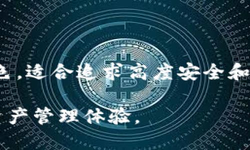 在数字货币和区块链技术快速发展的今天，各类加密钱包层出不穷。tpWallet和im钱包作为两款不同的数字钱包，它们有哪些区别呢？本文将详细比较这两者的功能、特性以及使用体验，帮助用户选择最适合自己的数字钱包。

一、基本定义

tpWallet是一款与多种区块链兼容的数字钱包，支持多种加密货币的存储、交易和管理。用户可以通过tpWallet轻松地管理自己的数字资产，并进行跨链交易。

而im钱包则主要专注于社交功能，除了基本的数字资产管理，它还集成了社交网络功能。用户不仅可以进行数字货币交易，还可以直接与朋友分享他们的资产和交易信息。

二、用户界面与体验

tpWallet的用户界面设计。无论是新手还是有经验的用户，都能快速上手。它提供了详细的资产分类，用户可以轻松找到所需的功能。此外，tpWallet还具备良好的安全性，采用了复合钱包结构，保障用户的资金安全。

相比之下，im钱包的界面更加活泼和社交化。除了资产管理界面，它还设置了好友列表和聊天功能，使得用户可以在同一平台上进行交流。这种设计吸引了许多希望将社交与金融结合的年轻用户。

三、支持的货币种类

tpWallet支持的数字货币种类非常丰富，包括比特币、以太坊、瑞波币等主流加密货币。用户可以在一个钱包中管理多种资产，减少了切换不同钱包的麻烦。

im钱包也支持多种加密货币，但相对来说，支持的币种数量可能不如tpWallet丰富。不过，它在新兴货币的支持上可能会有所不同，具体还需根据用户的需求选择。

四、安全性与隐私保护

安全性是用户选择数字钱包时最为关注的因素之一。tpWallet引入了多重验证机制以及数据加密技术，确保用户的资产安全。此外，tpWallet的私钥保存在用户的设备上，而不是第三方服务器，保障了用户的隐私。

im钱包虽然同样重视安全，但由于其社交功能，可能在某种程度上暴露了用户的信息。用户在使用im钱包时需要更加注意隐私设置，确保个人信息的安全。

五、交易功能与手续费

在交易功能上，tpWallet提供了便捷的交易体验。用户可以在短时间内完成各种交易，并且手续费相对合理。尤其是在进行跨链交易时，tpWallet的表现尤为突出，让用户能够快速完成资产转移。

im钱包的交易功能同样便捷。其社交功能设计使得用户可以直接通过聊天窗口确认交易，增加了交易的趣味性。不过，im钱包的手续费会因不同币种而有所差异，用户在使用前最好先了解相关费用。

六、社区与支持

tpWallet的用户社区活跃，官方也定期更新产品信息，用户可以通过多种渠道获取技术支持和指导。同时，tpWallet也致力于教育用户，提高他们对数字货币的认识和理解。

im钱包也拥有相应的用户社区，尤其是在社交媒体平台上，但相较于tpWallet，其支持的用户数量可能有限。这意味着在遇到问题时，用户可能较难找到快速的解决办法。

七、结论：哪款钱包更适合你？

选择适合自己的数字钱包需要考虑多个因素。如果你重视钱包的安全性、多币种支持以及简单直观的操作，tpWallet无疑是一个不错的选择。

而如果你更倾向于社交功能，希望在进行数字货币交易的同时与好友保持联系，im钱包则是合适的选择。总之，建议根据个人需求和使用习惯进行选择，不妨试用两款钱包，找到最适合自己的体验。

总结

tpWallet和im钱包作为两种不同性质的数字钱包，各具特色。tpWallet在功能性和安全性上表现出色，适合追求高度安全和多功能性的用户。而im钱包则在社交互动上表现良好，适合注重社交体验的年轻用户。

通过了解这两款钱包的不同之处，用户可以更加清晰地选择适合自己的数字钱包，从而自己的数字资产管理体验。