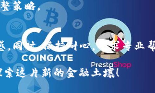   区块链转币确认中：如何高效应对转账不确认问题 / 

 guanjianci 区块链, 交易确认, 数字货币, 提现问题 /guanjianci 

引言
区块链技术自从出现以来，已经彻底改变了我们的金融交易方式。尤其是在数字货币的迅速发展中，转币过程中的确认机制，成为了每个用户关心的热点话题。当你在区块链网络上发起一笔转账时，有时会遇到“确认中”的状态。这意味着你的交易尚未被网络确认，这也许会导致一些不必要的焦虑和疑问。

什么是区块链转币确认？
在区块链技术中，确认是指交易记录被网路中的节点检验并最终记录在区块链上。每笔交易都需要通过矿工的验证，并加入到一个区块中。这个过程需要一定的时间。在这个过程中，用户通常会看到“确认中”的状态。

为什么会出现“确认中”？
1. **网络拥堵**：每当网络中有大量交易同时发起时，确认的时间就会受到影响。比特币和以太坊等主流链在高峰期经常会出现这样的情况。
2. **交易费用**：交易费用越高，矿工越愿意优先处理该笔交易。如果你选择了比较低的交易费，可能需要等待更长时间。
3. **矿工参与**：验证交易的矿工数量和他们的工作力度也会影响确认速度。在网络中，矿工的工作量和奖励是激励他们工作的重要因素。

如何提高交易确认速度
了解了导致确认延迟的因素后，我们可以采取一些措施来提高交易确认的速度。
1. **提高交易费用**：在发起交易时，可以选择支付更高的手续费。确保在区块链交易所推荐的费用范围内，能够显著加快确认时间。
2. **选择合适的时间发送交易**：避免在网络非常繁忙的时段进行交易。例如，在文章来源于纽约时间晚上的高峰段，用户可以选择在早晨或骄阳时发送交易。
3. **使用加速服务**：一些平台提供交易加速服务，可以为你的交易增加优先级，从而加快确认速度。

确认时间的影响因素
许多因素会共同影响到确认时间:
1. **区块时间**：每一种区块链都有自己的生成区块时间，这也直接决定了交易的确认速度。例如，比特币的区块生成时间约为10分钟，而以太坊的区块时间为15秒。
2. **网络带宽**：网络的带宽和稳定性对于交易的确认速度也起到关键性作用。当网络状况不佳时，交易确认的速度自然会受到影响。
3. **矿工数量**：网络中活跃的矿工数量直接影响着交易的确认。如果网络中有大量的矿工在工作，那么交易确认速度会大大提高。

如何查看交易状态？
无论是哪种类型的数字货币，用户都可以通过各种工具查看交易状态。以下是一些常见工具:
1. **区块链浏览器**：例如比特币的Blockchain.com，用户可以通过输入交易哈希或地址，确认交易的详细状态，包括确认次数、时间戳等信息。
2. **钱包应用**：大多数数字货币钱包都会显示交易的实时状态，用户可以随时查看确认情况。
3. **社群和论坛**：一些社区（如Reddit，Telegram等）用户会分享经验，及时了解网络拥堵情况等信息，帮助用户应对确认中的困扰。

在确认中该怎么办？
如果你的交易一直处于“确认中”状态，以下是一些应对策略：
1. **耐心等待**：首先，用户要保持冷静，某些情况下交易最终会被确认。每个区块链都有自己的确认机制，你的交易可能需要更多的时间。
2. **联系交易平台客服**：如果时间过长，可以尝试联系你所使用的交易平台，寻求帮助。他们通常有专门的团队来处理这种状况。
3. **查看网络状态**：通过区块链浏览器或第三方应用确认网络状态，了解拥堵情况。如果确认拥堵，可以选择等待一段时间再查看交易状态。

如何防止再次出现确认中问题？
为了确保未来的交易顺利进行，建议采取以下措施：
1. **提高交易手续费**：在发起交易时，系统通常会推荐一定的手续费。了解并使用这种推荐，可以帮助加快确认速度。
2. **使用离线钱包**：如果你常常进行数字货币交易，建议使用离线钱包。离线钱包能够独立验证交易，而不依赖于网络。此外，它们更安全，不会因为网络问题受到影响。
3. **保持学习**：持续关注区块链市场动态，了解不同区块链的特性和变化。了解哪种交易方式在特定情况下是最优选。根据市场变化调整策略。

总结
在区块链转币过程中，“确认中”的问题确实让很多人头疼。理解影响确认时间的因素，并采取适当的措施，可以有效减少交易期间的焦虑感。同时，保持耐心，寻求专业帮助，手动确认，都是解决此类问题的重要方法。区块链虽然复杂，但只要掌握方法，你也能够轻松驾驭这一新兴的技术。

希望本文能为你在区块链转币确认问题上提供一些帮助与指导。数字货币的世界虽然充满挑战，但它也蕴藏着无限的机遇。让我们共同探索这片新的金融土壤！