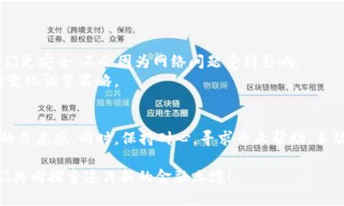   区块链转币确认中：如何高效应对转账不确认问题 / 

 guanjianci 区块链, 交易确认, 数字货币, 提现问题 /guanjianci 

引言
区块链技术自从出现以来，已经彻底改变了我们的金融交易方式。尤其是在数字货币的迅速发展中，转币过程中的确认机制，成为了每个用户关心的热点话题。当你在区块链网络上发起一笔转账时，有时会遇到“确认中”的状态。这意味着你的交易尚未被网络确认，这也许会导致一些不必要的焦虑和疑问。

什么是区块链转币确认？
在区块链技术中，确认是指交易记录被网路中的节点检验并最终记录在区块链上。每笔交易都需要通过矿工的验证，并加入到一个区块中。这个过程需要一定的时间。在这个过程中，用户通常会看到“确认中”的状态。

为什么会出现“确认中”？
1. **网络拥堵**：每当网络中有大量交易同时发起时，确认的时间就会受到影响。比特币和以太坊等主流链在高峰期经常会出现这样的情况。
2. **交易费用**：交易费用越高，矿工越愿意优先处理该笔交易。如果你选择了比较低的交易费，可能需要等待更长时间。
3. **矿工参与**：验证交易的矿工数量和他们的工作力度也会影响确认速度。在网络中，矿工的工作量和奖励是激励他们工作的重要因素。

如何提高交易确认速度
了解了导致确认延迟的因素后，我们可以采取一些措施来提高交易确认的速度。
1. **提高交易费用**：在发起交易时，可以选择支付更高的手续费。确保在区块链交易所推荐的费用范围内，能够显著加快确认时间。
2. **选择合适的时间发送交易**：避免在网络非常繁忙的时段进行交易。例如，在文章来源于纽约时间晚上的高峰段，用户可以选择在早晨或骄阳时发送交易。
3. **使用加速服务**：一些平台提供交易加速服务，可以为你的交易增加优先级，从而加快确认速度。

确认时间的影响因素
许多因素会共同影响到确认时间:
1. **区块时间**：每一种区块链都有自己的生成区块时间，这也直接决定了交易的确认速度。例如，比特币的区块生成时间约为10分钟，而以太坊的区块时间为15秒。
2. **网络带宽**：网络的带宽和稳定性对于交易的确认速度也起到关键性作用。当网络状况不佳时，交易确认的速度自然会受到影响。
3. **矿工数量**：网络中活跃的矿工数量直接影响着交易的确认。如果网络中有大量的矿工在工作，那么交易确认速度会大大提高。

如何查看交易状态？
无论是哪种类型的数字货币，用户都可以通过各种工具查看交易状态。以下是一些常见工具:
1. **区块链浏览器**：例如比特币的Blockchain.com，用户可以通过输入交易哈希或地址，确认交易的详细状态，包括确认次数、时间戳等信息。
2. **钱包应用**：大多数数字货币钱包都会显示交易的实时状态，用户可以随时查看确认情况。
3. **社群和论坛**：一些社区（如Reddit，Telegram等）用户会分享经验，及时了解网络拥堵情况等信息，帮助用户应对确认中的困扰。

在确认中该怎么办？
如果你的交易一直处于“确认中”状态，以下是一些应对策略：
1. **耐心等待**：首先，用户要保持冷静，某些情况下交易最终会被确认。每个区块链都有自己的确认机制，你的交易可能需要更多的时间。
2. **联系交易平台客服**：如果时间过长，可以尝试联系你所使用的交易平台，寻求帮助。他们通常有专门的团队来处理这种状况。
3. **查看网络状态**：通过区块链浏览器或第三方应用确认网络状态，了解拥堵情况。如果确认拥堵，可以选择等待一段时间再查看交易状态。

如何防止再次出现确认中问题？
为了确保未来的交易顺利进行，建议采取以下措施：
1. **提高交易手续费**：在发起交易时，系统通常会推荐一定的手续费。了解并使用这种推荐，可以帮助加快确认速度。
2. **使用离线钱包**：如果你常常进行数字货币交易，建议使用离线钱包。离线钱包能够独立验证交易，而不依赖于网络。此外，它们更安全，不会因为网络问题受到影响。
3. **保持学习**：持续关注区块链市场动态，了解不同区块链的特性和变化。了解哪种交易方式在特定情况下是最优选。根据市场变化调整策略。

总结
在区块链转币过程中，“确认中”的问题确实让很多人头疼。理解影响确认时间的因素，并采取适当的措施，可以有效减少交易期间的焦虑感。同时，保持耐心，寻求专业帮助，手动确认，都是解决此类问题的重要方法。区块链虽然复杂，但只要掌握方法，你也能够轻松驾驭这一新兴的技术。

希望本文能为你在区块链转币确认问题上提供一些帮助与指导。数字货币的世界虽然充满挑战，但它也蕴藏着无限的机遇。让我们共同探索这片新的金融土壤！