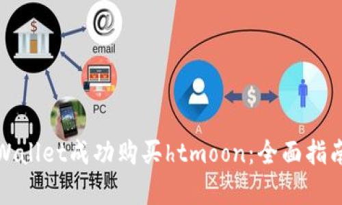 如何通过tpWallet成功购买htmoon：全面指南与实用技巧