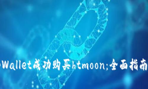 如何通过tpWallet成功购买htmoon：全面指南与实用技巧