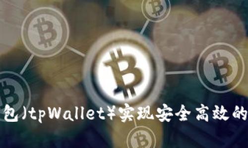 如何使用TP钱包（tpWallet）实现安全高效的数字资产管理