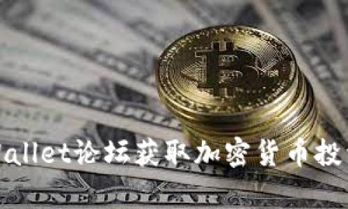 如何通过tpWallet论坛获取加密货币投资成功的秘诀