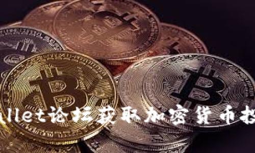 如何通过tpWallet论坛获取加密货币投资成功的秘诀