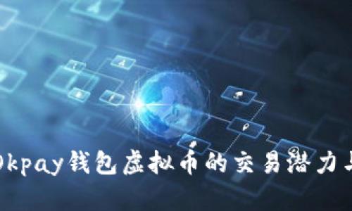 深入解析Okpay钱包虚拟币的交易潜力与市场前景
