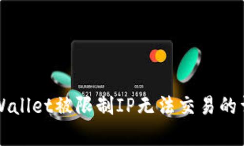 解决tpWallet被限制IP无法交易的详细指南