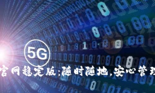 tpWallet下载官网稳定版：随时随地，安心管理你的数字资产