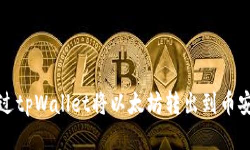 如何通过tpWallet将以太坊转出到币安交易所
