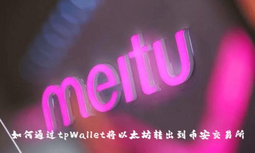 如何通过tpWallet将以太坊转出到币安交易所