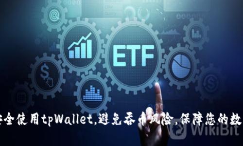 如何安全使用tpWallet，避免吞币风险，保障您的数字资产
