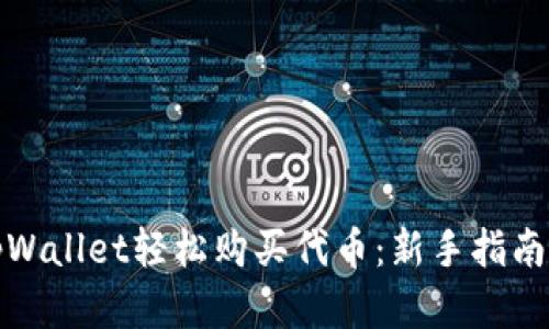 如何通过tpWallet轻松购买代币：新手指南与实操技巧