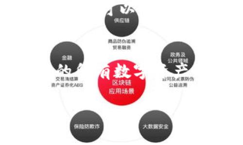 要查看您在tpWallet中购买的币，您可以按照以下步骤操作：

步骤一：打开tpWallet应用
首先，确保您已经在手机上安装了tpWallet应用。打开应用并登录您的账户。如果您还没有账户，需要先创建一个并进行身份验证。

步骤二：导航到资产页面
登录后，您将看到主页面。寻找“资产”或类似的选项，通常会在底部导航栏或者侧边菜单中。点击进入资产页面，您将能够查看您的所有数字资产。

步骤三：查看购买的币种
在资产页面中，您可以看到您持有的所有加密货币列表。这包括您购买的币种。在此页面上，您将看到每种货币的余额以及当前的市场价格。

步骤四：查看交易记录
如果您想查看更详细的交易记录，通常可以找到“交易”或“历史记录”选项。点击该选项后，您将看到所有的购买、出售和转账记录，从中可以找到您之前购买的币的详细信息。

步骤五：了解更多信息
每种币通常都有详细信息页面。您可以点击特定币种查看更多信息，例如历史价格走势、市场动态等。这些信息可以帮助您更好地了解您的投资状况。

总结
总的来说，在tpWallet中查看您购买的币非常简单。通过主页面导航到资产页面，您可以轻松找到您持有的所有数字资产及其交易历史。如果您在使用过程中有任何疑问，可以参考tpWallet的帮助中心或者联系客服寻求帮助。

希望这些信息能够帮助到您！