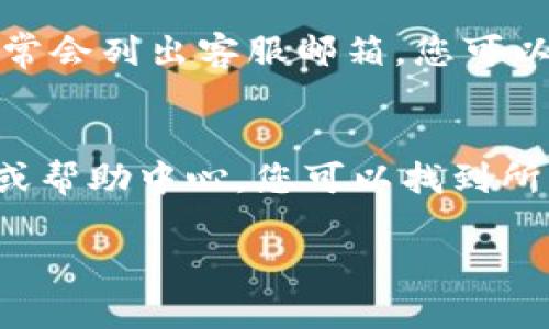 在寻找TPWallet的客服时，您可以通过以下几种方式来获得帮助：

官方网站
首先，访问TPWallet的官方网站是获取客服支持的最佳途径。网站通常会提供联系信息或在线客服功能。通过官网，您可以确保获得最新和最准确的信息。

社交媒体
许多项目会在社交媒体平台上活跃，如Twitter、Telegram等。您可以在这些平台上寻找TPWallet的官方账号。通过私信或评论询问客服问题，通常也能得到快速的回复。

在线论坛和社区
加入与TPWallet相关的在线论坛或社区也是不错的选择。这里有很多用户可能遇到过同样的问题，他们也许能够提供解决方案或指引您找到客服团队。

帮助中心和常见问题
很多平台都有帮助中心或常见问题（FAQ）页面。在这里，您可以找到一些常见问题的答案，有助于解决您的疑问。在TPWallet的帮助中心，您可能会找到相应的客服联系方式。

电子邮件支持
如果您希望更为正式的联系方法，可以尝试发送电子邮件。TPWallet的官网上常会列出客服邮箱，您可以写下您的问题，等待回复。

总结
总的来说，寻找TPWallet的客服并不复杂。通过官方网站、社交媒体、在线社区或帮助中心，您可以找到所需的支持。确保在联系时提供足够的信息，以便客服能够快速帮助您解决问题。

您还有其他想了解的内容吗？