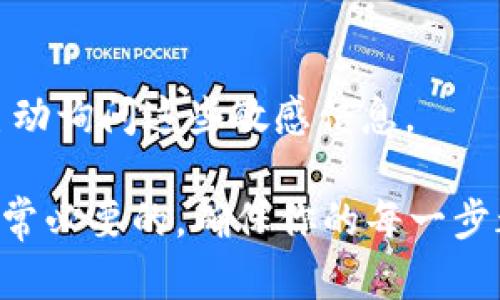 查找自己tpWallet的真伪需要一些细致的步骤和方法，确保你的数字资产安全。以下是一些可以帮助你确认tWallet真伪的方法和技巧。

1. 官网信息核对
确认tpWallet的真伪首先要访问其官方网站。确保你点击的是官方网站的链接，而不是通过搜索引擎或其他途径找到的可疑网站。官网通常会提供真实的信息、用户支持和安全说明。此外，认真阅读官网上的公告和更新，了解最新的动态和用户反馈也是非常重要的。

2. 查看应用商店评分与评论
如果你是通过手机应用商店下载的tpWallet，可以查看其在应用商店的评分和评论。真正的应用通常会有较高的评分和真实的用户反馈。如果评分低且评论多为负面，可能需要谨慎对待。

3. 社区和论坛咨询
在区块链和加密货币的相关社区，如Reddit、Telegram、Twitter等社交平台，搜索tpWallet的讨论。参与者通常会分享他们的经验和评价，这有助于你判断其真实性。真正的用户会分享使用中的问题和解决方案。

4. 检查社交媒体存在性
查看tpWallet在社交媒体的账户活跃程度。例如，Facebook、Twitter、LinkedIn等平台。真实的项目通常会定期更新动态。如果发现长时间没有更新，可能要引起注意。

5. 代码透明性
对于一些区块链钱包，检查其代码是否公开是判断真伪的重要步骤。如果是一款开源钱包，你可以在GitHub等平台找到其代码，并查看是否有社区活跃的开发者参与维护。这会为用户提供信心，证明它是一个真实安全的项目。

6. 用户支持
测试tpWallet的客服支持质量。在使用过程中，如果遇到问题，可以通过邮件或在线聊天的方式向其客服寻求帮助。真正的团队通常会提供及时和专业的支持。

7. 交易记录对比
如果你已经在tpWallet上进行了交易，可以通过区块链浏览器检查你的交易记录。确认这些记录是否能在公开的区块链上查到，真实的交易应能被验证。

8. 查找安全事件记录
搜索与tpWallet相关的安全事件记录。如果历史上有过安全漏洞或用户资金丢失的事件报告，应格外谨慎。这些信息可以通过新闻网站或区块链安全分析平台获取。

9. 不下载可疑链接
请勿下载来自不明链接的tpWallet或任何相关应用程序。为保护你的数字资产，确保只从官方网站或认证的应用商店下载软件。

10. 保护个人信息
永远不要将你的助记词、私钥或其他个人信息分享给任何人。即使是自称为客服的人，也要保持警惕。真正的服务不会主动询问这些敏感信息。

以上方法可以帮助你较为全面地判断tpWallet的真伪。在数字货币资产日渐受到关注的时代，保持警惕、加强防范是非常必要的。确保你的每一步都谨慎，从而保护你的数字资产安全。