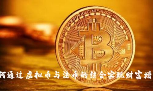 如何通过虚拟币与法币的结合实现财富增值？
