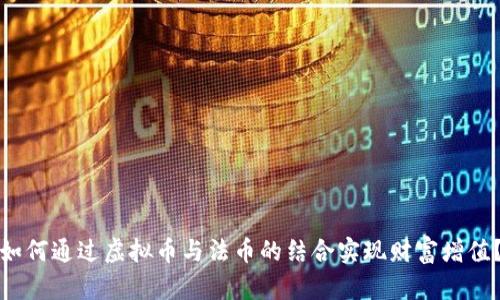 如何通过虚拟币与法币的结合实现财富增值？
