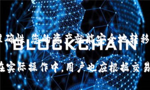 要将ASS币提取到TPWallet，您需要按照以下步骤进行操作。请注意，确保在整个过程中保持警惕，并仔细核对每一个步骤，以确保安全和准确性。

第一步：准备工作
在开始提币之前，您需要完成一些准备工作。确保您已经在TPWallet上创建了一个账户，并完成了必要的身份验证。此外，确保您的ASS币已经存入您要提币的交易所账户中。

第二步：查找TPWallet的ASS币接收地址
1. 登录到您的TPWallet账户。
2. 在钱包界面中，找到“接收”或“收款”选项。
3. 选择ASS币，您将看到一个二维码和对应的接收地址。请选择复制地址。确保在复制时没有多余的空格或错误字符。

第三步：登录交易所账户
现在您需要登录到您存有ASS币的交易所账户。确保该交易所支持ASS币的提币操作。

第四步：进行提币操作
1. 在交易所的界面中，找到“提币”或“提现”选项。
2. 选择ASS币作为提币的货币。
3. 粘贴您在TPWallet中复制的接收地址，确保地址无误。
4. 输入您要提取的ASS币数量。您可能还需要支付一定的手续费，确保您的余额足够覆盖手续费。
5. 双重确认所有信息，确保无误后点击“提交”或“确认”按钮。

第五步：确认提币请求
在某些交易所，提币请求提交后，您可能需要通过电子邮件或短信确认。请查收您的电子邮箱或手机短信，按照提示完成确认步骤。

第六步：等待提币到账
提币处理通常需要一些时间，可能是几分钟到几小时不等。请耐心等待。在此期间，您可以在TPWallet中查看到账情况。

第七步：检查TPWallet余额
提币完成后，重新登录到TPWallet，看一下您的ASS币余额是否已更新。如果余额显示已增加，您已经成功完成了提币操作！

注意事项
1. 确认地址：在进行任何加密货币的提币操作时，一定要仔细确认接收地址，以避免资产的丢失。
2. 手续费：了解交易所的提币手续费，确保您在提币时留够手续费。从交易所提币到TPWallet时，可能会有一定的费用。
3. 换字符：在不同的钱包和交易所之间转移加密货币时，请注意字符的命名，确保没有误差确保您使用的是正确的网络。
4. 安全性：确保您的TPWallet和交易所账户开启双重认证，增加账户的安全性。

总结
将ASS币提取到TPWallet是一个相对简单的过程。只要您按照步骤仔细操作，确保信息的准确性，您的资产就能安全地转移到TPWallet中。记得定期检查您的钱包，以确保安全性并及时查看余额情况。

此内容为更广泛的提币指南的摘要。每个步骤都可以根据您的具体需求进一步详细阐述。在实际操作中，用户也应根据交易所的具体流程调整步骤。如有任何疑问，建议查阅交易所的官方帮助文档或直接咨询客服。