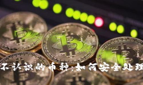 tpWallet中不认识的币种：如何安全处理与避免风险