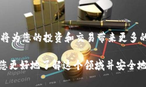 电脑版tpWallet目前没有直接支持BSC（Binance Smart Chain）链。在这方面，用户常常会感到困惑，因为BSC是一个越来越受欢迎的区块链，许多人希望能够通过各种钱包访问它的功能。在这篇文章中，我们将深入探讨这个问题，并提供一些可以替代的方案。同时，我们还将为您介绍如何安全地管理您的数字资产和选择合适的加密钱包。

为什么tpWallet不支持BSC链？

tpWallet在设计上主要侧重于提供快速、安全的多链支持。然而，尽管它支持多种主流链，如Ethereum（以太坊）和TRON（波场），但BSC链的支持可能由于多种因素而未能实现。这些因素包括技术实现的复杂性、用户基础的需求或开发团队的战略选择。

BSC链的优势

首先，BSC链的流行背后有其独特的优势。相较于以太坊，BSC提供了更快的交易确认时间和更低的交易费用。这使得许多用户选择BSC作为他们的主要交易和投资平台。此外，BSC生态系统蓬勃发展，有许多去中心化金融（DeFi）项目和NFT（非同质化代币）平台。

替代方案：如何使用其他钱包访问BSC链

虽然tpWallet不支持BSC链，但用户可以选择其他支持BSC链的钱包。例如，MetaMask和Trust Wallet均支持BSC链。以下是如何使用这些钱包来访问BSC链。

h4MetaMask使用指南/h4
1. 下载和安装MetaMask扩展程序。
2. 创建一个新钱包或导入现有钱包。
3. 在网络设置中添加BSC网络信息。
4. 开始交易和使用BSC链的应用。 

h4Trust Wallet使用指南/h4
1. 从应用商店下载Trust Wallet。
2. 创建新的钱包或导入现有钱包。
3. 在钱包内选择BSC链进行资产管理。
4. 访问BSC生态系统中的各种应用和项目。

如何安全管理您的数字资产

在使用任何类型的加密钱包时，安全性都是首要考虑的问题。无论选择哪种钱包，以下是一些安全管理数字资产的技巧：

h4使用硬件钱包/h4
硬件钱包是存储数字资产的最安全方式。硬件钱包的私钥离线保存，保护资产不受网络攻击的威胁。

h4启用双重身份验证/h4
许多数字钱包都提供双重身份验证选项。启用此功能可以增加额外的安全性，确保只有您才能访问钱包。

h4定期备份钱包/h4
定期备份钱包数据，可以在设备丢失或损坏时恢复资产。务必将备份保存在安全的地方。

社区和文化的重要性

在使用任何加密钱包时，与社区保持联接也是非常重要的。许多用户会在各种论坛和社交媒体上分享他们的经验和技巧。通过参与这些讨论，您可以获得有关市场动态和技术更新的最新信息，从而更好地管理自己的数字资产。

在全球范围内，加密货币文化正迅速发展。许多人通过学习和交流新的思想和技术来加深对这项技术的理解。这样的互动不仅丰富了个人的知识，也促进了整个行业的进步。

结论

虽然电脑版tpWallet当前不支持BSC链，但用户仍然可以通过其他钱包访问并利用BSC的优势。同时，注意数字资产的安全管理以及积极参与加密社区，也将为您的投资和交易带来更多的保障与灵感。

总而言之，加密货币世界变化迅速，新兴的解决方案和平台层出不穷。作为用户，保持敏锐的洞察力和灵活的适应能力将是非常重要的。希望本文能够帮助您更好地了解这个领域并安全地管理您的数字资产。