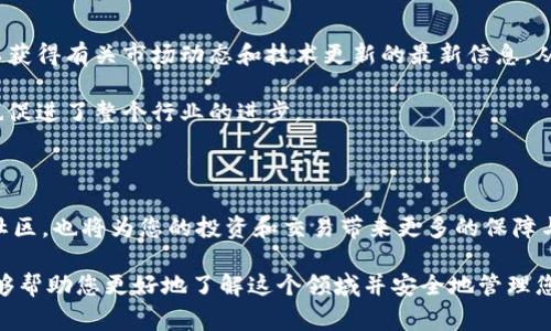 电脑版tpWallet目前没有直接支持BSC（Binance Smart Chain）链。在这方面，用户常常会感到困惑，因为BSC是一个越来越受欢迎的区块链，许多人希望能够通过各种钱包访问它的功能。在这篇文章中，我们将深入探讨这个问题，并提供一些可以替代的方案。同时，我们还将为您介绍如何安全地管理您的数字资产和选择合适的加密钱包。

为什么tpWallet不支持BSC链？

tpWallet在设计上主要侧重于提供快速、安全的多链支持。然而，尽管它支持多种主流链，如Ethereum（以太坊）和TRON（波场），但BSC链的支持可能由于多种因素而未能实现。这些因素包括技术实现的复杂性、用户基础的需求或开发团队的战略选择。

BSC链的优势

首先，BSC链的流行背后有其独特的优势。相较于以太坊，BSC提供了更快的交易确认时间和更低的交易费用。这使得许多用户选择BSC作为他们的主要交易和投资平台。此外，BSC生态系统蓬勃发展，有许多去中心化金融（DeFi）项目和NFT（非同质化代币）平台。

替代方案：如何使用其他钱包访问BSC链

虽然tpWallet不支持BSC链，但用户可以选择其他支持BSC链的钱包。例如，MetaMask和Trust Wallet均支持BSC链。以下是如何使用这些钱包来访问BSC链。

h4MetaMask使用指南/h4
1. 下载和安装MetaMask扩展程序。
2. 创建一个新钱包或导入现有钱包。
3. 在网络设置中添加BSC网络信息。
4. 开始交易和使用BSC链的应用。 

h4Trust Wallet使用指南/h4
1. 从应用商店下载Trust Wallet。
2. 创建新的钱包或导入现有钱包。
3. 在钱包内选择BSC链进行资产管理。
4. 访问BSC生态系统中的各种应用和项目。

如何安全管理您的数字资产

在使用任何类型的加密钱包时，安全性都是首要考虑的问题。无论选择哪种钱包，以下是一些安全管理数字资产的技巧：

h4使用硬件钱包/h4
硬件钱包是存储数字资产的最安全方式。硬件钱包的私钥离线保存，保护资产不受网络攻击的威胁。

h4启用双重身份验证/h4
许多数字钱包都提供双重身份验证选项。启用此功能可以增加额外的安全性，确保只有您才能访问钱包。

h4定期备份钱包/h4
定期备份钱包数据，可以在设备丢失或损坏时恢复资产。务必将备份保存在安全的地方。

社区和文化的重要性

在使用任何加密钱包时，与社区保持联接也是非常重要的。许多用户会在各种论坛和社交媒体上分享他们的经验和技巧。通过参与这些讨论，您可以获得有关市场动态和技术更新的最新信息，从而更好地管理自己的数字资产。

在全球范围内，加密货币文化正迅速发展。许多人通过学习和交流新的思想和技术来加深对这项技术的理解。这样的互动不仅丰富了个人的知识，也促进了整个行业的进步。

结论

虽然电脑版tpWallet当前不支持BSC链，但用户仍然可以通过其他钱包访问并利用BSC的优势。同时，注意数字资产的安全管理以及积极参与加密社区，也将为您的投资和交易带来更多的保障与灵感。

总而言之，加密货币世界变化迅速，新兴的解决方案和平台层出不穷。作为用户，保持敏锐的洞察力和灵活的适应能力将是非常重要的。希望本文能够帮助您更好地了解这个领域并安全地管理您的数字资产。