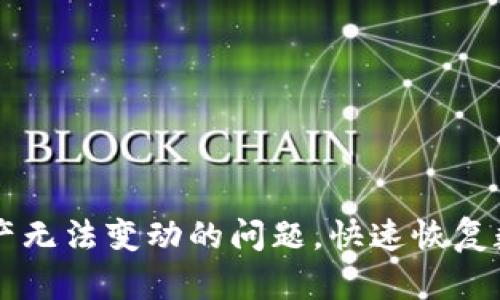 解决tpWallet资产无法变动的问题，快速恢复数字资产的安全性