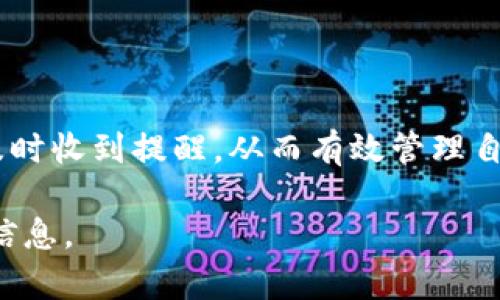 tpWallet 是一个多链数字钱包，支持多种加密资产的存储、转账和管理。关于到账提醒的功能，tpWallet 在设计上旨在为用户提供便捷的服务，不过具体的到账提醒功能可能因版本和设置而有所不同。

### tpWallet的到账提醒功能概述
到账提醒功能是许多数字钱包中非常重要的一项特性。它能够帮助用户及时了解到资金的变化，确保用户不遗漏任何交易。对于tpWallet而言，其到账提醒功能具体表现如下：

### 功能特点
tpWallet 提供了多种通知方式来帮助用户实时了解资金的动态。这些方式可能包括：
ul
    li手机推送通知：一旦交易完成，用户手机上会收到即时的通知。/li
    li邮箱提醒：用户可选择将交易通知发送至注册邮箱，方便随时查阅。/li
    li应用内通知：用户在打开tpWallet应用时，可以在首页看到最近的交易通知，及时掌握到账信息。/li
/ul

### 如何设置到账提醒
为了确保收到到账提醒，用户需要进行一些简单的设置。以下是设置到账提醒的步骤：
ol
    li打开tpWallet应用并登录账户。/li
    li进入“设置”页面。/li
    li找到“通知设置”选项。/li
    li在通知设置中，确保“到账提醒”功能已开启。/li
    li选择提醒方式：手机推送、邮箱提醒等，确保所需联系方式已绑定。/li
/ol
完成这些步骤后，用户就能享受到到账提醒带来的便利。

### 到账提醒的优势
到账提醒功能为用户提供了很多便利。首先，它能够避免遗漏重要的交易信息，确保用户及时掌握资产状态。其次，它为用户提供了更安全的交易体验。在交易频繁的情况下，到账提醒可帮助用户更好地监控账户的资金流动，减少因疏忽导致的损失。

### 使用tpWallet的注意事项
虽然tpWallet 提供了到账提醒的功能，但用户在使用时仍需注意以下几点：
ul
    li保持应用更新：确保使用的是最新版本的tpWallet，以获取最佳性能和新特性。/li
    li确保绑定的联系方式有效：检查绑定的手机或邮箱，确保能及时收到提醒。/li
    li定期检查设置：如有需要，可以随时调整通知设置，确保病毒发出可以顺利送达。/li
/ul

### 总结
总的来说，tpWallet 提供了到账提醒的功能，以增强用户的交易体验和安全性。通过简单的设置，用户可以及时收到提醒，从而有效管理自己的资产。不论是初学者还是资深投资者，这项功能都为数字货币的管理带来了极大的便利。

如果您想了解更多关于tpWallet的具体功能或有其他疑问，欢迎随时进行咨询或访问其官方网站获取最新信息。